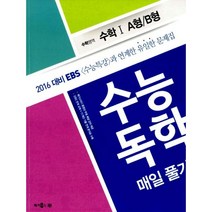 수능 독학 매일 풀기 수학영역 수학 1 A형/B형 (2015년) : 2016 대비 EBS <수능특강>과 연계한 유일한 문제집, 메가북스” class=”wr-img”></a></div>
</div>
</div>
</div>
<div class=