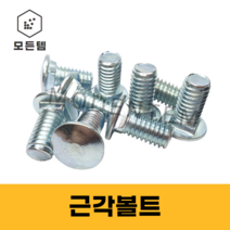 모든템 근각볼트 앵글볼트 앵글 볼트 너트 근각 후렌치너트, 5개