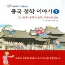 [개똥이네][중고-상] 생각하고 토론하는 중국 철학 이야기 3 - 근현대 유학의 변혁