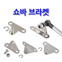 가스쇼바 / 주문제작 자동차용 공업용 가구 싱크대 가스스프링, 쇼바브라켓, 홀타입(SB-10), L자
