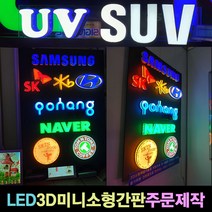 사인블루 LED간판 3D 미니 채널 소형간판 주문제작 10각 15각 20각 25각 30각, 1개, 04_채널25각(영문한글자)