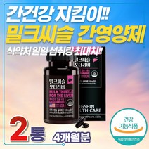 밀크씨슬 하루권장량 노인 간 기능 건강 피로 활력 할머니 할아버지 비타민A 비타민B 아연 엽산 하루권장량 밀크시슬 실리마린 실리빈 엉겅퀴 추출 개선 기능 간수치 영양제 보조제