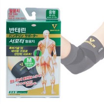 반테린코와[리뉴얼] 팔꿈치보호대 팔꿈치아대 의료용팔꿈치보호대 사이즈 M 2개