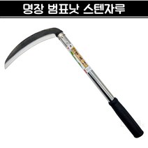 [재고상품] 명장 범표낫 외낫 스텐자루 낫 풀베기 벌초 예초 농기구