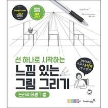 선 하나로 시작하는 느낌 있는 그림 그리기 + 미니수첩 증정