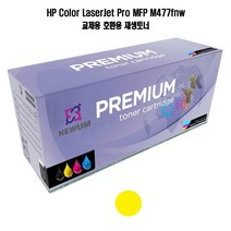 재생토너 HP 호환 MFP M477fnw 노랑 프린터 프린트 토너 잉크 리필 재생 정품 호환 교체 무한