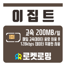 로켓로밍 로켓유심 이집트 매일 200MB 무제한데이터 공항수령옵션선택가능, 8일