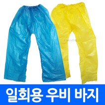 우비바지 우의 비옷 레인코트 비닐 우비 레인 팬츠 일회용 비닐 농사 낚시 등산 캠핑 방수 작업복 청소 장마 하의 차단 보호복 캠핑용 일바지, haf.일회용우비바지 블루