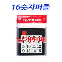 월성산업 No15 16숫자퍼즐 판퍼즐 단체선물 낱개판매