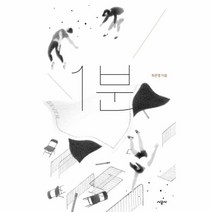 1분(청소년문학)