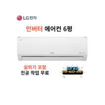 LG 휘센 벽걸이형 인버터 에어컨 6평형 원룸/투룸/오피스텔 시즌특가세일, LG 휘센 벽걸이형 인버터 6형 SQ06B8PWDS