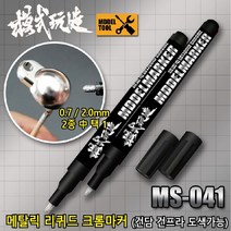 MS041) 모식완조 메탈릭 리퀴드 크롬마커 (건담사용 가능), 0.7 mm