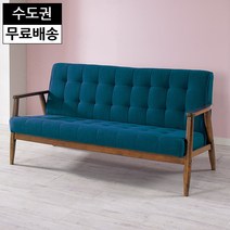 로이 원목 패브릭 3인용 쇼파 카페 영업용(월넛블루), 색상:월넛블루