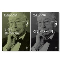 마스크 제공) 투자는 심리게임이다   실전 투자강의 세트 전2권 / 코스톨라니 투자총서, 앙드레 코스톨라니, 미래의창
