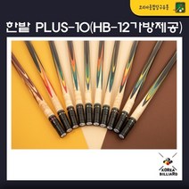 당구큐대 한밭큐 개인큐 The PLUS-10 Colorful 플러스 텐 컬러풀 (HB-12 가방 제공), no.3649