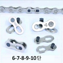 체인커넥터 MTB6/7/8/9/10단 산악도로 자전거체인수리, 에스제이커머스 체인커넥터 BL01975 6-8단_SJCOM