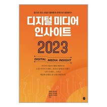 [디지털미디어인사이트] [북데이] 이은북 (디지털 미디어 인사이트 2023 / 이은북)