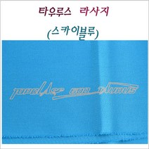 대명 타우루스 라사지 (스카이블루) 당구대천 대대용