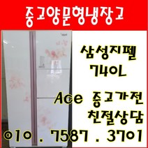 중고냉장고 삼성지펠 740L 퍼니쳐 양문형냉장고 서울/경기/인천/평택/오산