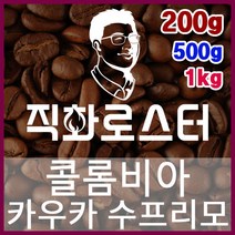 콜롬비아 카우카 수프리모 직화로스팅 커피원두 바리스타 핸드드립 홈카페 카페창업 드립백, 500g