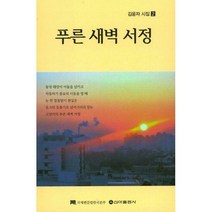 [밀크북] 신아출판사(SINA) - 푸른 새벽 서정