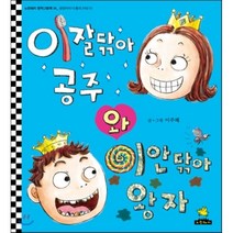 이잘닦아 공주와 이안닦아 왕자, 이주혜 글, 그림, 노란돼지