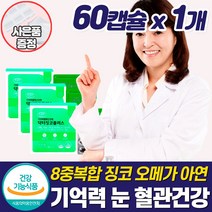 은행잎추출물 혈액순환제 손끝 저림 징코 오메가3 종합 영양제 혈관 혈행 개선제 손발 팔 다리 하체 종아리 절임 차가움 뇌 머리 기억력 좋은 식품 중장년 갱년기 여성 노인 노안 홈쇼, 혈액순환영양제_1개_할인_사은품, 1개