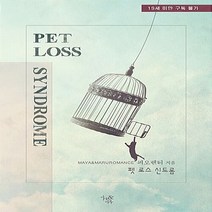 마루&마야 새책-스테이책터 [펫 로스 신드롬] ---마루&마야-피오렌티 지음-한국 로맨스소설-20180330 출간-판형 128x188, 펫 로스 신드롬