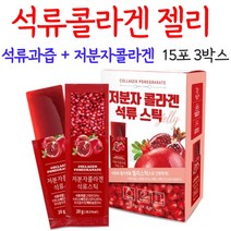 오키네 저분자 석류콜라겐 석류 젤리 스틱 피쉬콜라겐 펩타이드, 3박스, 15포