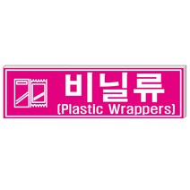 알림천사 (대형)분리수거표지판 재활용표시스티커 분리수거스티커, 1개, 비닐류