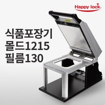 해피락 식품포장 실링기 1320 용기 필름 5종 사용가능 130 150 160 190 200 업소용 음식포장기 (기계+몰드+필름), 기계+몰드1215+필름130mm(홀드)