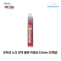 파이롯트 프릭션 볼펜 지워지는 단색펜전용 리필심, 레드, 0.5 1Set, 1개