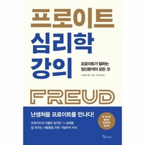 유니오니아시아 프로이트 심리학 강의