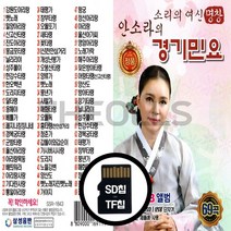 [더올스] 정품 USB / SD 안소라의 경기민요 69곡, SD칩(효도라디오용)