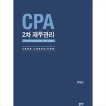 CPA 2차 재무관리 스프링제본 2권 (교환&반품불가), 좋은땅
