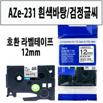 브라더 호환 라벨테이프 6mm~24mm AZe-TAPE 브라더 라벨테이프 대체품, 1000, 호환 라벨테이프 12mm AZe-231 흰색/검정