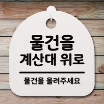 WQZ271990[까엘룸#]위로(H) 팻말 S4-180-물건을 계산대 푯말 안내판 간판 표지판, 화이트