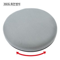 360도회전방석 표준형 원형방석 스폰지방석 자동차용방석 의자용방석 화실용방석