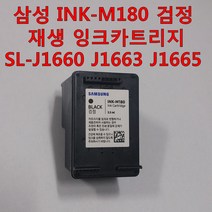 삼성전자 INK-M180 검정 재생잉크 카트리지 SL-1660 SL-1663 SL-1665 복합기 지원