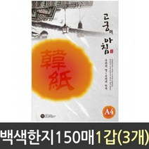일음쇼핑^^m삼원특수지 한지 150매 85g A4 01 백색 서예 미술 고궁의아침한지 한지종이 한지용지 전통한지 다용도한지 A4한지 고급한지 한지공예일medi^^, ab^^선택없는