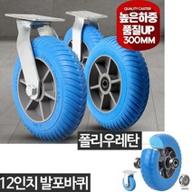 펑크안나는 수레 구르마 12인치 우레탄발포바퀴 운반구 리어카대차 튼튼, 발포바퀴12인치발포회전