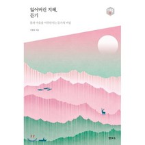 잃어버린 지혜 듣기:몸과 마음을 어루만지는 듣기의 비밀, 샘터(샘터사), 서정록 저