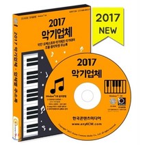 악기업체(2017)(CD):악단 오케스트라 악기제조 악기대여 조율 음악학원 주소록, 한국콘텐츠미디어