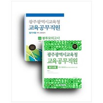 [서원각] 광주광역시교육청 교육공무직원 세트 광주광역시교육청 기본서+봉투모의고사 [전 2권], 없음