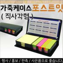 직사각 포스트잇 가죽 케이스 메모지 메모장 포스트잇 사무실 학용품 사무용품, 큐브 포스트잇