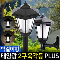 신성나라 태양광 2구 육각등 태양열 말뚝 벽걸이 말뚝받침 잔디 야외등 led, 노란빛-벽걸이형