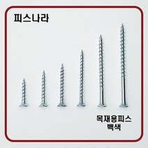 피스나라 목재용피스 - 백색 나팔머리피스 외날피스 방부목피스 나사못 피스못 접시머리 목공피스 목재용 데크스크류, # 6 x 38_500EA, 1개