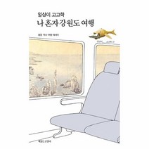 웅진북센 일상이 고고학 나 혼자 강원도 여행, One color | One Size, 9791186274989