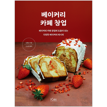 아이콕스 베이커리 카페 창업 도움이 되는 다양한 레시피/ 김훈상 자격증 시험대비 책 도서