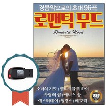 노래USB 로맨틱무드 96곡 경음악-클래식 연주곡 명상음악 태교 소녀의기도 엘리제를위하여 이사도라 로망스